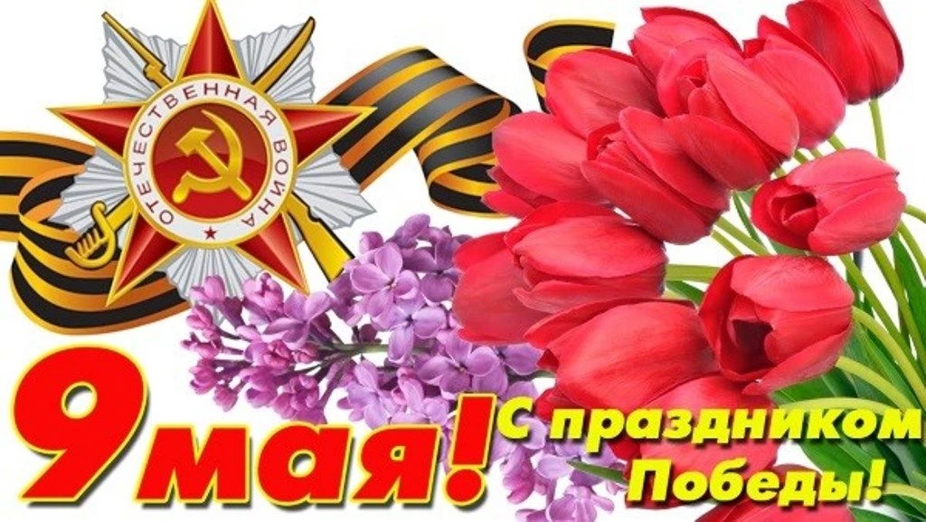 9 МАЯ 2026 г.
Курганенский СДК
приглашает всех жителей и гостей поселения на праздник,
посвященный 8