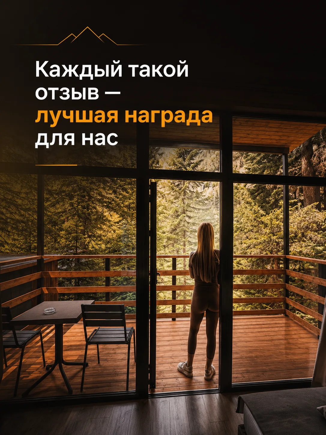 Каждый такой отзыв — лучшая награда для нас ❤️Спасибо, что выбираете Монте Виера парк Архыз для свое