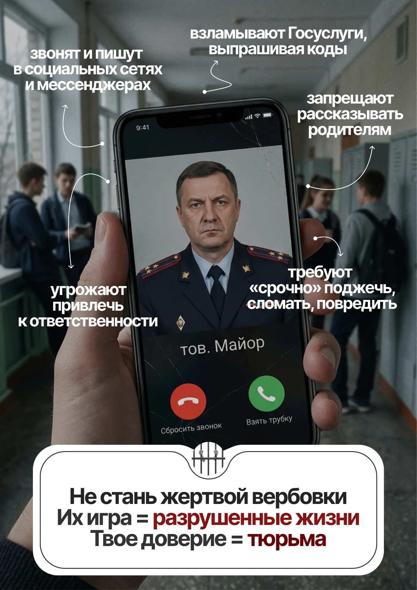 Вербовка – это реальная угроза. Будьте бдительны – берегите себя и своего ребенка.