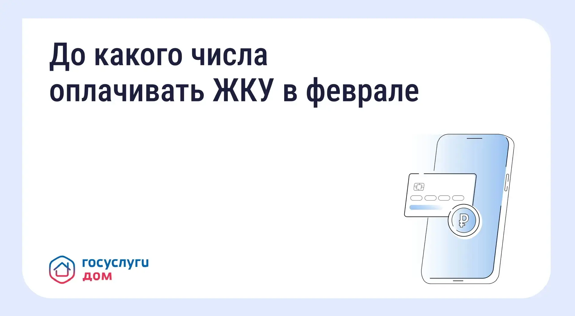 До какого числа оплачивать ЖКУ в феврале
До какого числа нужно оплачивать квитанции за ЖКУ в феврал