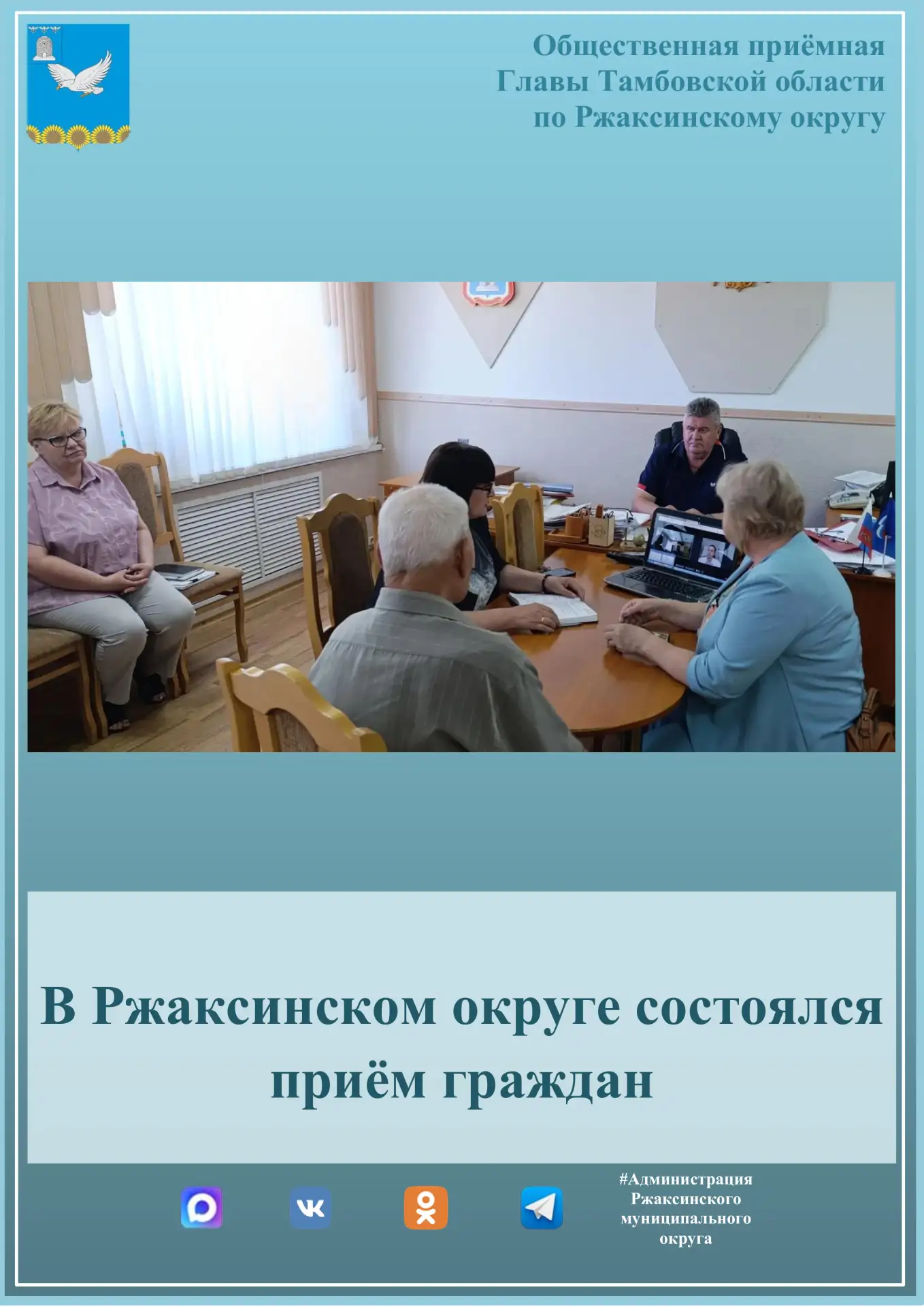 📌Сегодня, 17 июня 2026 года, в Общественной приёмной Главы Тамбовской области в Ржаксинском округе 