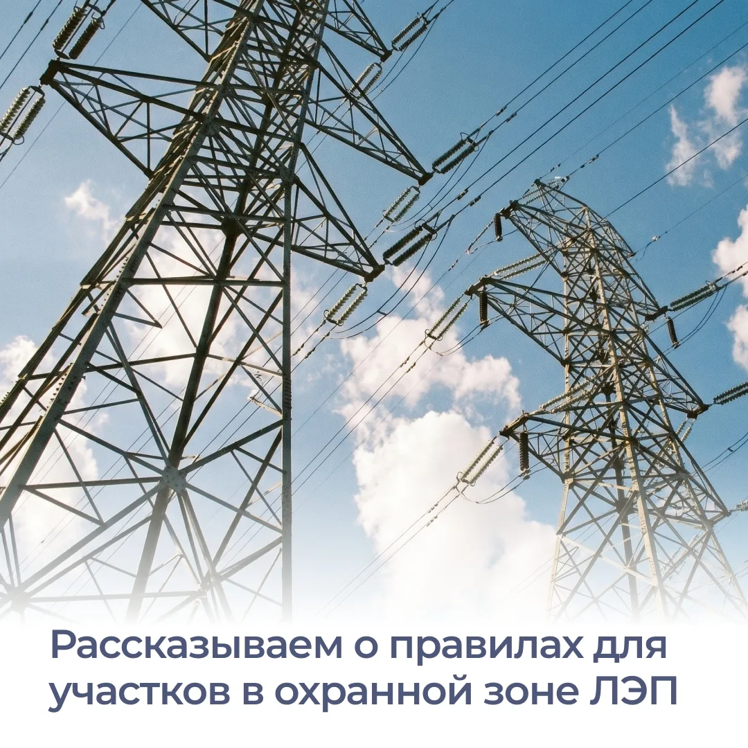 Россети ЮГ предупреждают: если ваш участок находится рядом с линиями электропередачи, важно соблюдат