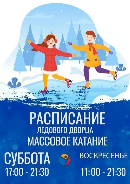 Режим работы и контакты Ледового дворца!
Дорогие друзья, хотите кататься на коньках или тренироватьс