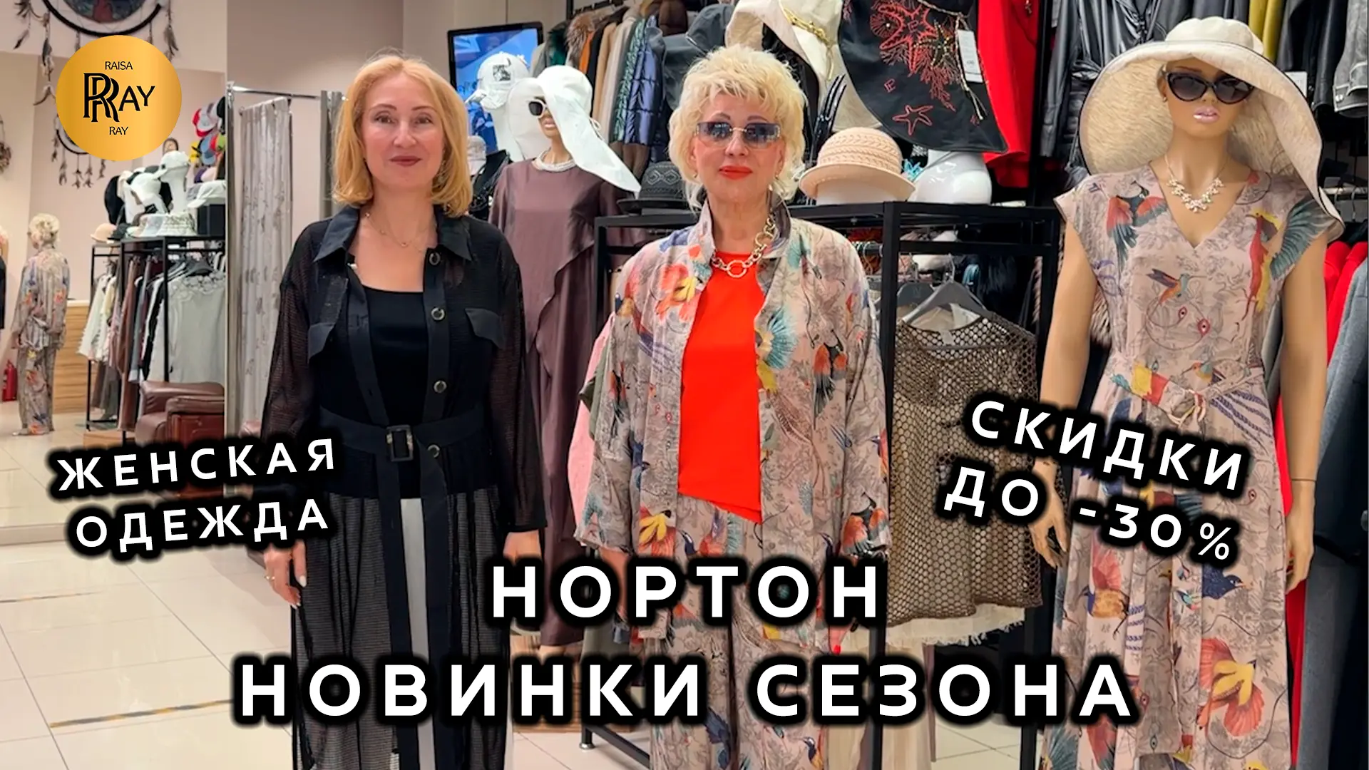 НОРТОН😍 СТЕЛЬНАЯ ЖЕНСКАЯ ОДЕЖДА🎀 НОВИНКИ И СКИДКИ ДО -30%✨ ТРЕНДЫ ЛЕТА🔥 ТРЦ Рио. Москва
🔥Смотрит