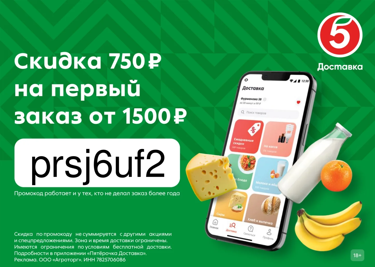 Скидка 750₽ на доставку из Пятёрочки!
Получаем скидку до 50% на ваш заказ в приложении Пятёрочка Дос