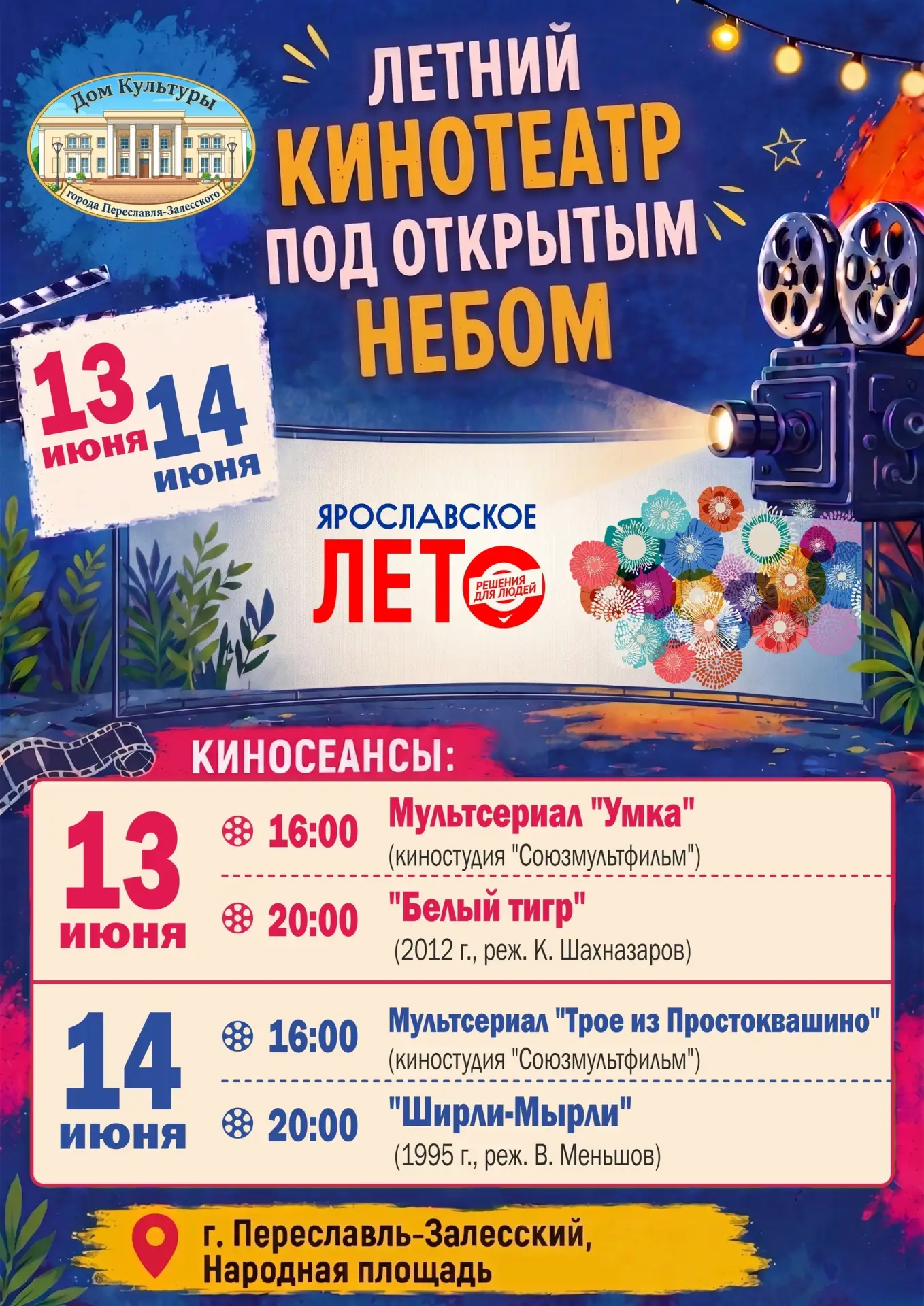 📌 Анонсы и события

Планы на выходные: кино под открытым небом в Переславле!

Проведите теплые летн