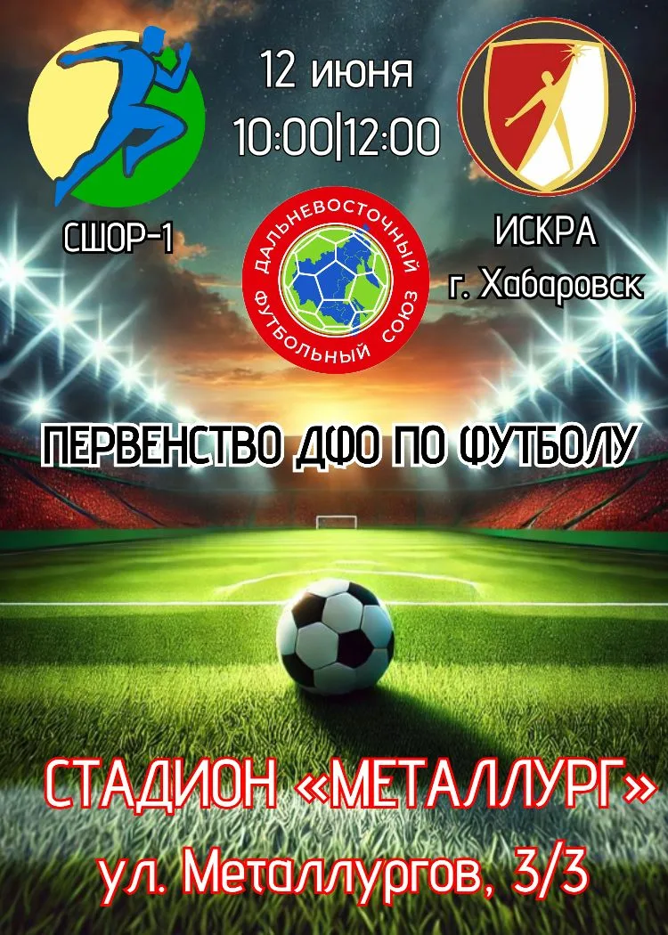 НЕ ПРОПУСТИТЕ ПЕРВЕНСТВО ДФО ПО ФУТБОЛУ ⚽

СЕГОДНЯ НА СТАДИОНЕ «МЕТАЛЛУРГ» 
В 10:00 И 12:00

ССЫЛКИ 