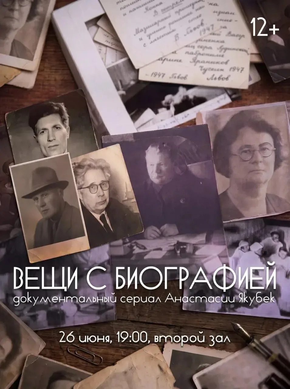 📽️ Премьера в «Горняке»! Документальный сериал «Вещи с биографией»

Приглашаем вас на показ уникаль