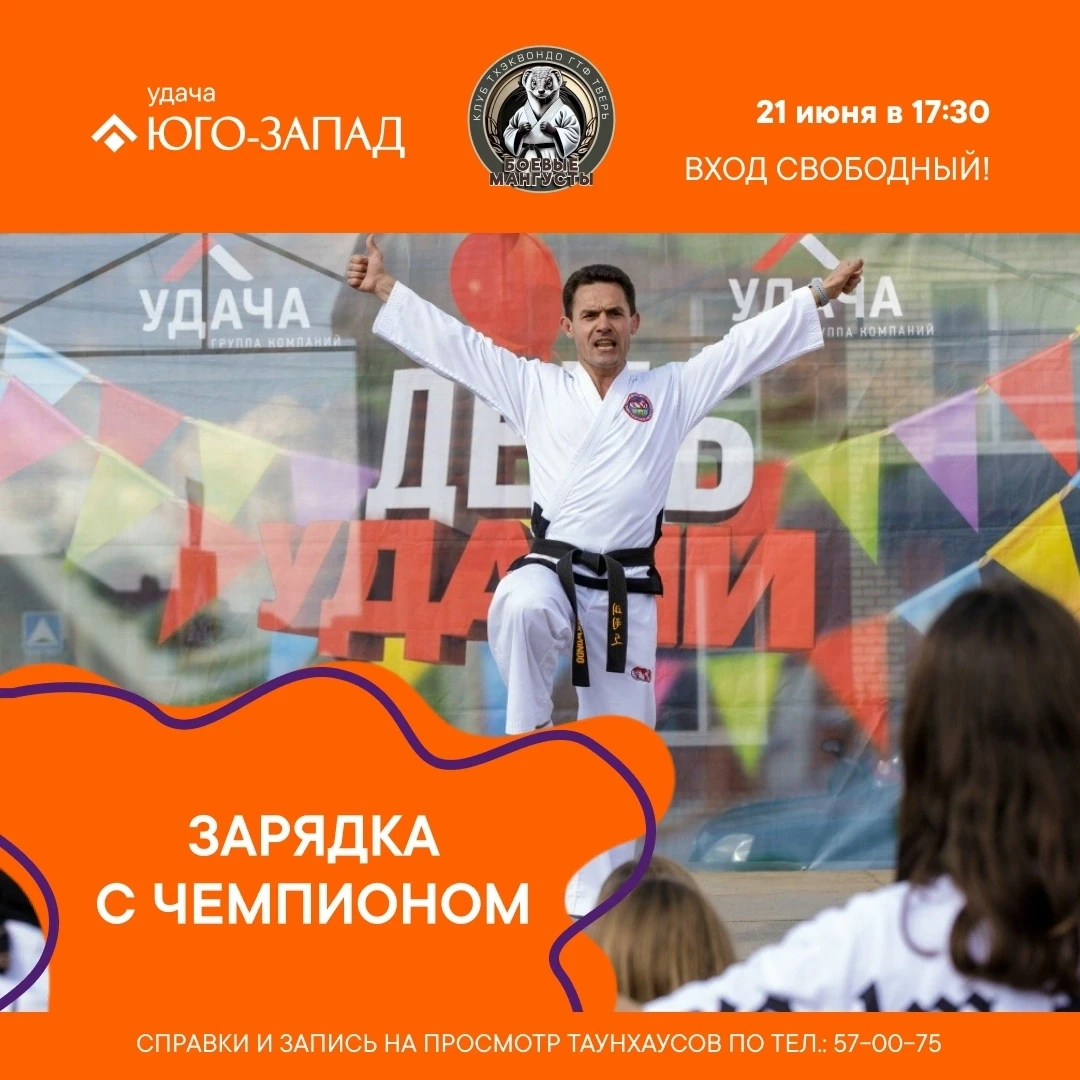 Бесплатные воскресные программы в "Удаче" продолжаются! 

🤼‍♂ 21 июня в 17.30 нас ждет спортивная з
