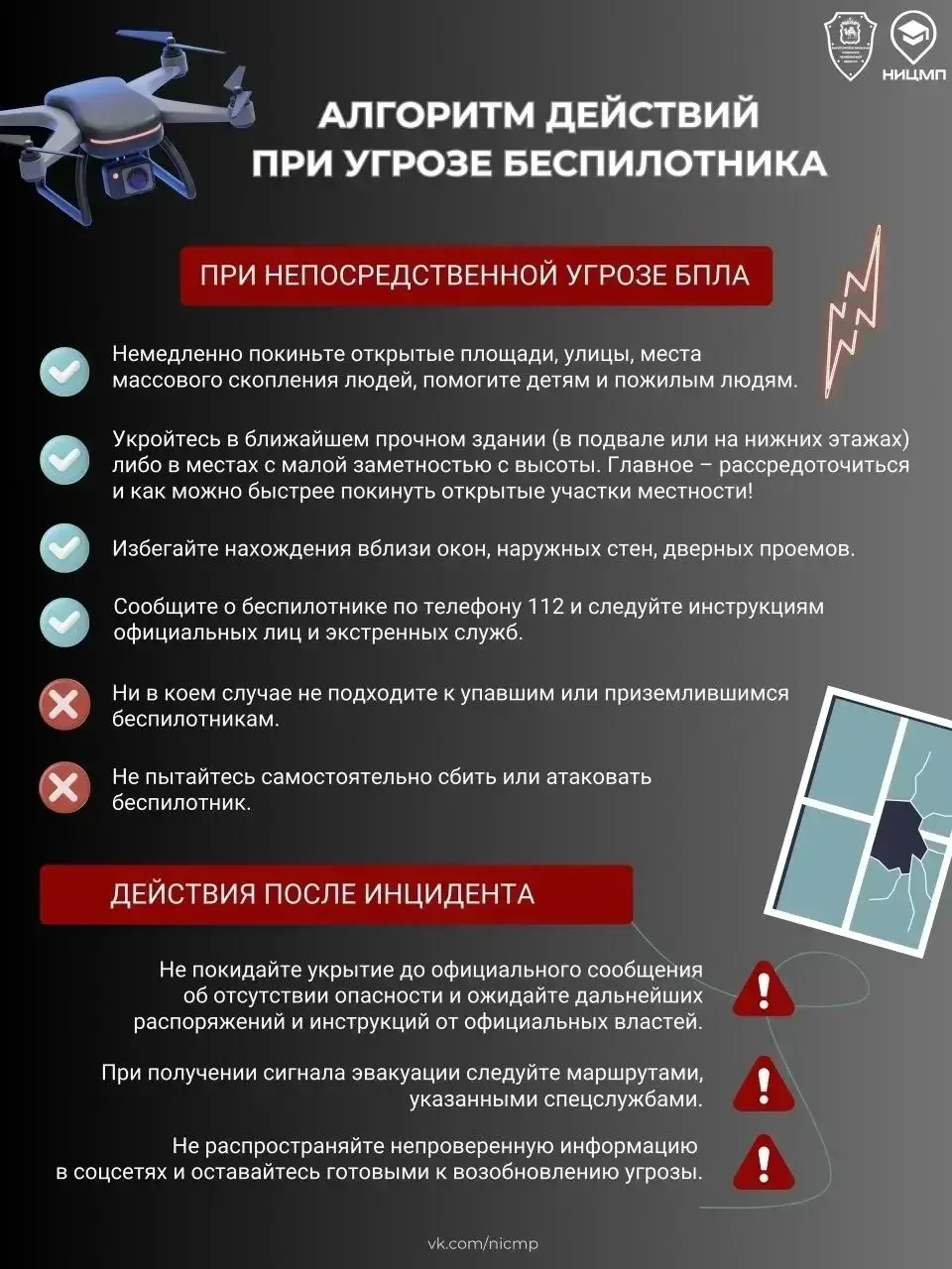 ⚡ Напоминаем об алгоритме действий при угрозе атаки БПЛА 

Чрезвычайные ситуации могут возникнуть вн