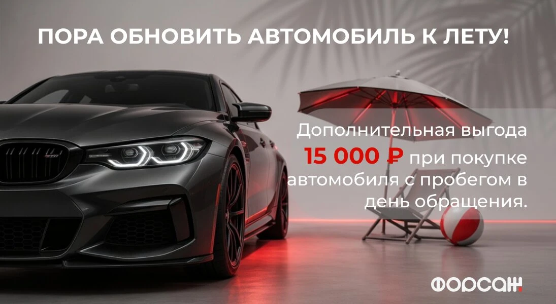 Выгода 15.000₽ при покупке авто в день звонка в Форсаж

Пора обновить автомобиль к лету!
Получите до
