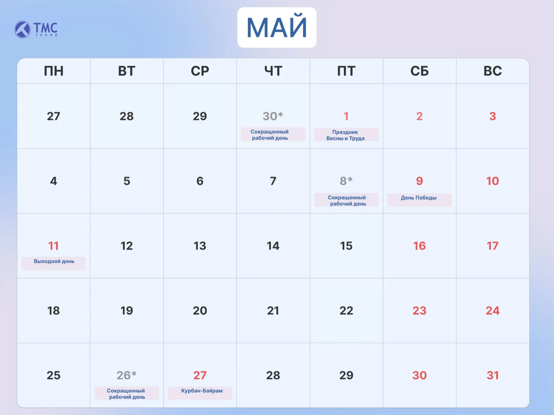 🗓 Как отдыхаем в мае?

Коллеги, май традиционно радует нас праздничными выходными днями в честь пра