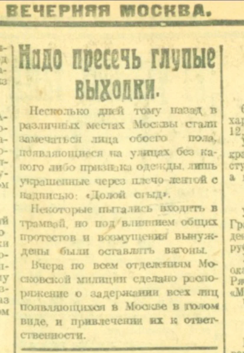 «На днях в Москве появились совершенно голые люди с повязками через плечо «Долой стыд». Влезали в тр