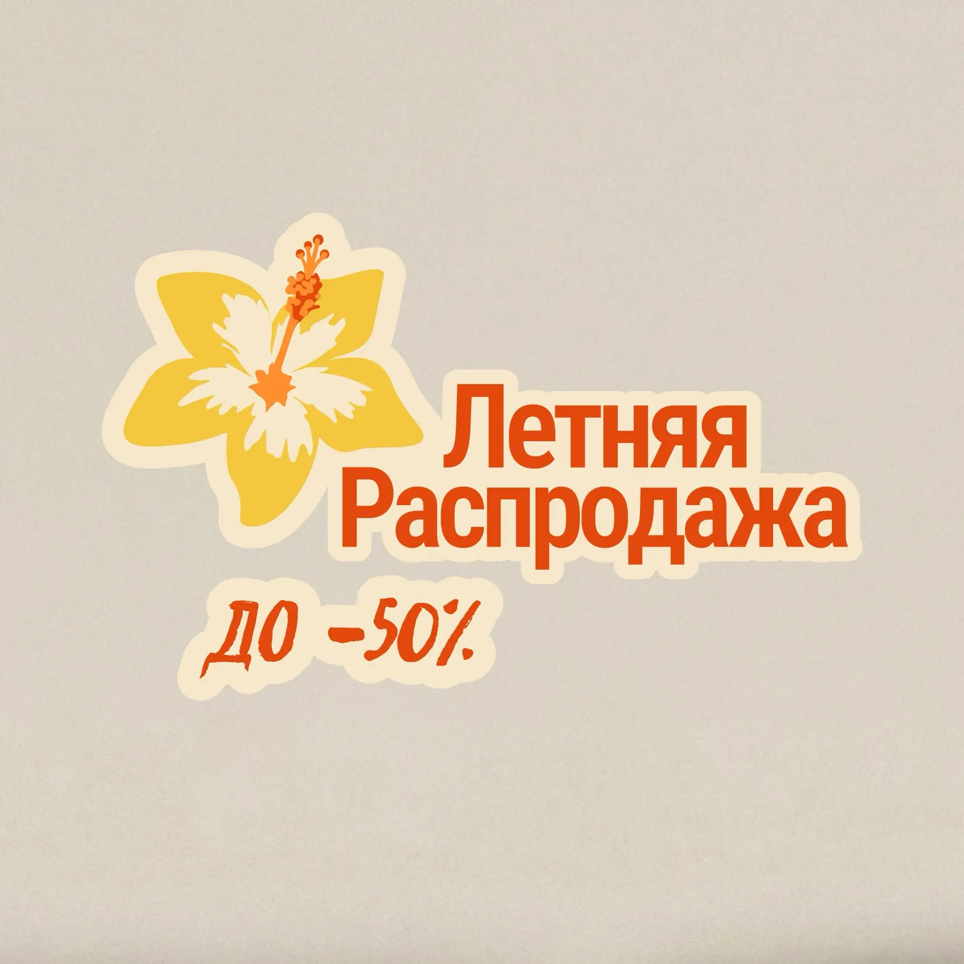 🌼ЛЕТНЯЯ РАСПРОДАЖА VILET

Собираем отпускной гардероб со скидками до 50%🌼 

Покупай на WB в раздел