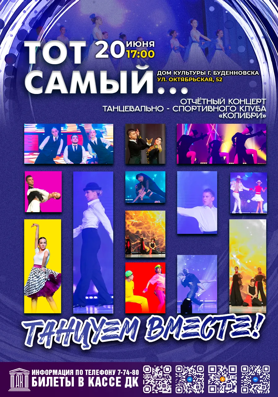 💃20 июня в 17:00 в городском Доме культуры состоится отчётный концерт танцевально-спортивного клуба