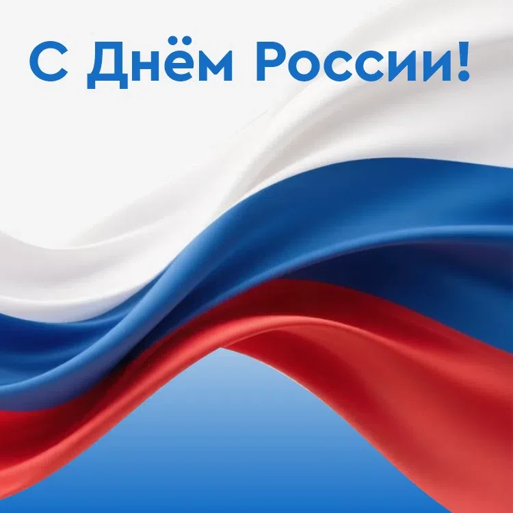 Поздравляем вас с Днем России!

Это праздник, который наполняет гордостью за нашу удивительную стран