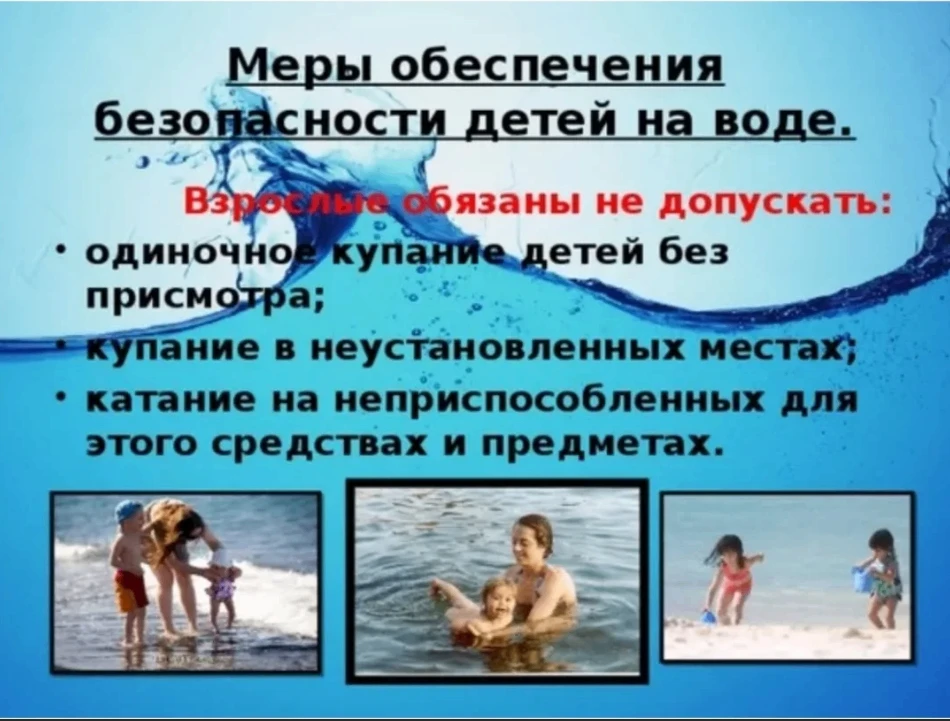 О недопущении оставления детей без присмотра на воде и вблизи водных объектов, в иных травмоопасных 