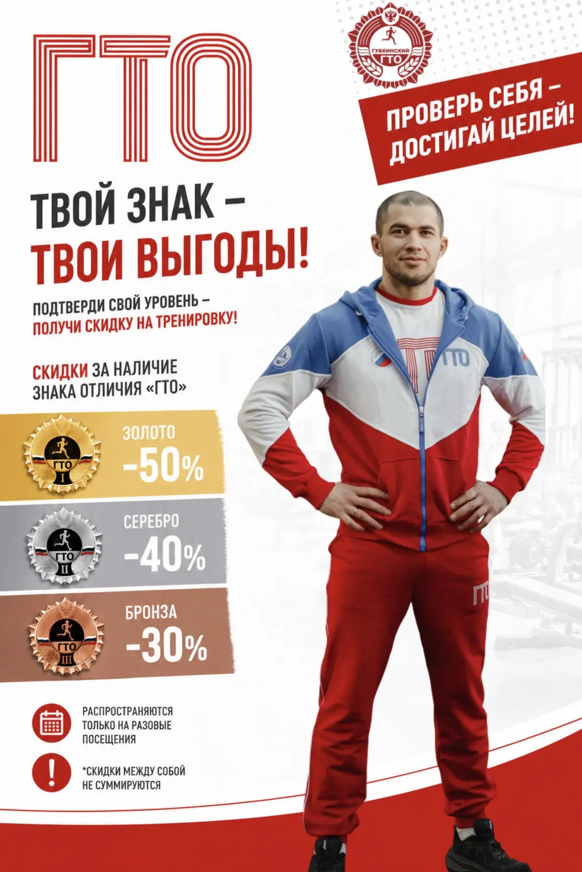 🏅 ГТО — твой знак, твои преимущества!

Сдал нормативы, подтвердил уровень подготовки и получил знак
