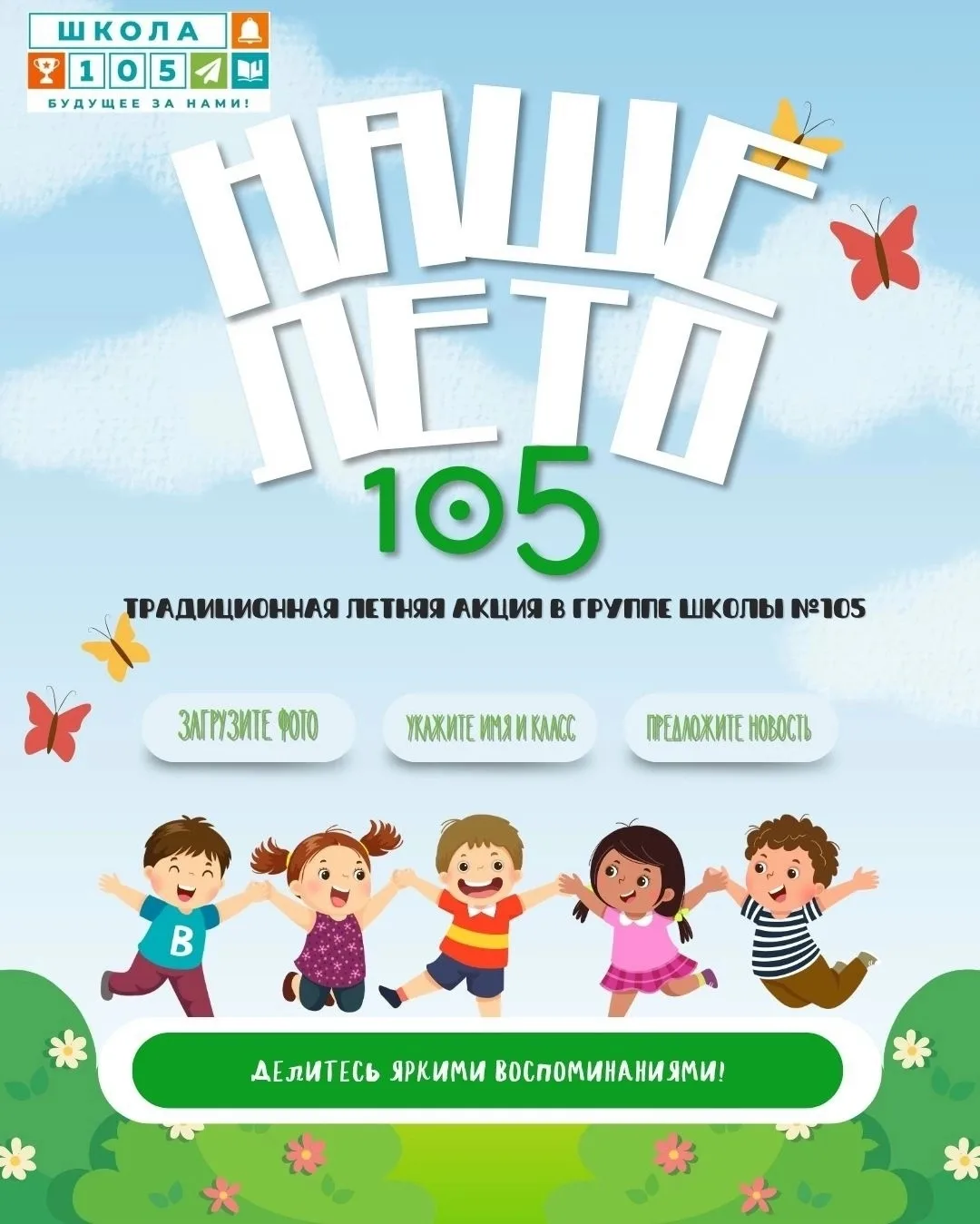 ❗Наше лето 105! Делимся яркими воспоминаниями!

Уважаемые родители и ребята! ☀

Впереди лето, а это 