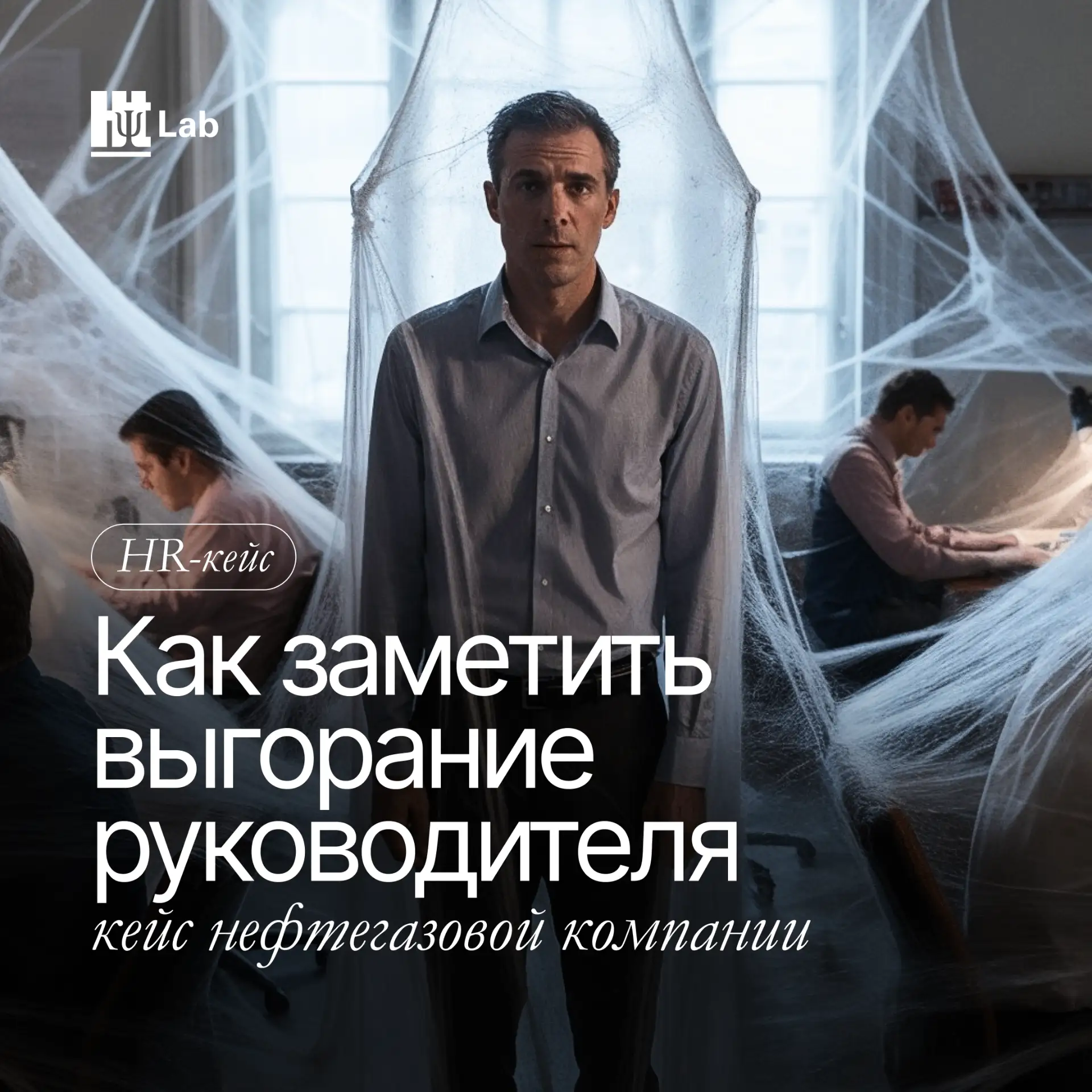 Руководитель может годами держаться «на морально-волевых» — проводить встречи, принимать решения, за
