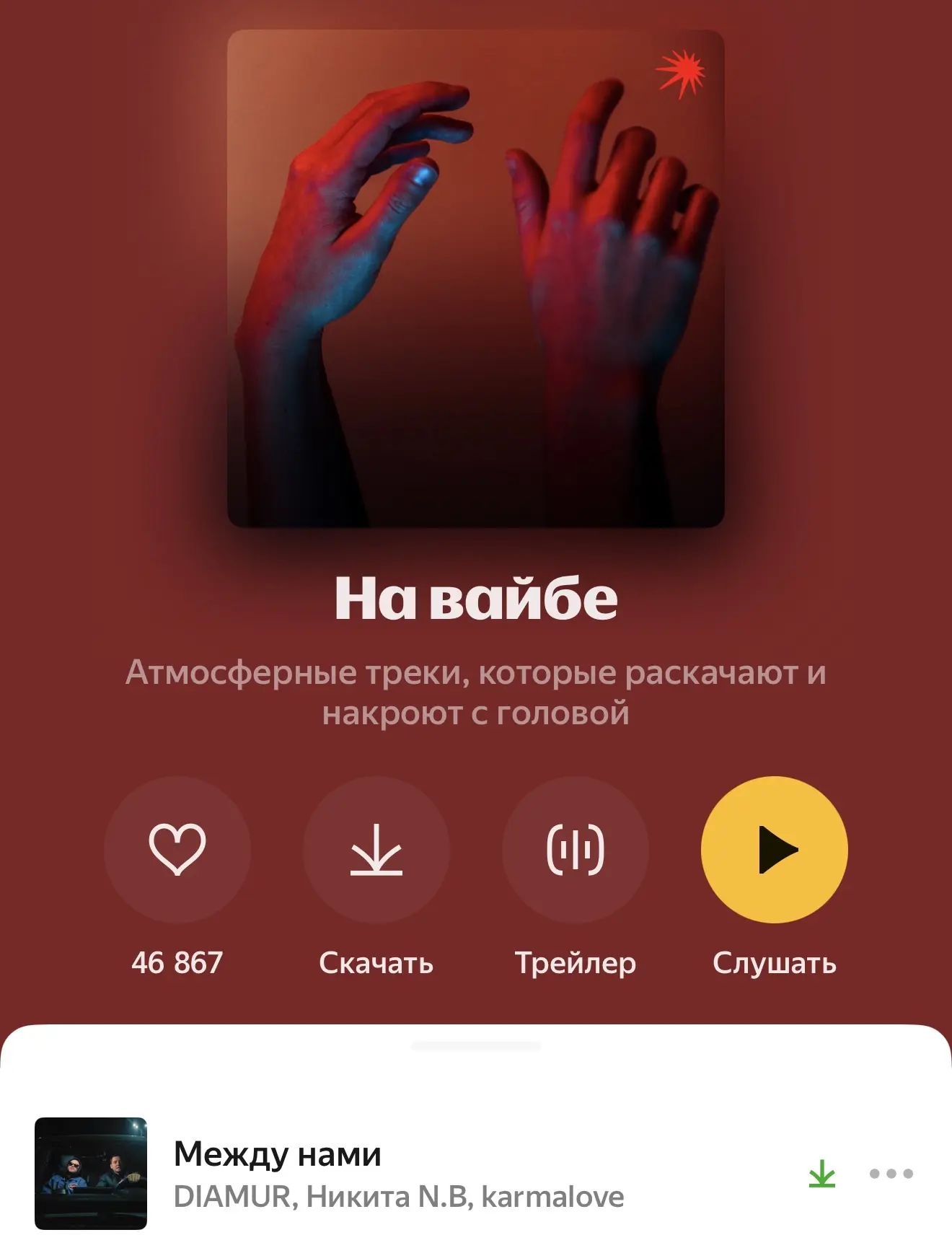 На 1 место в плей-листе «На вайбе» 🍾

🔥- мне понравился
😘 - люблю все твои песни