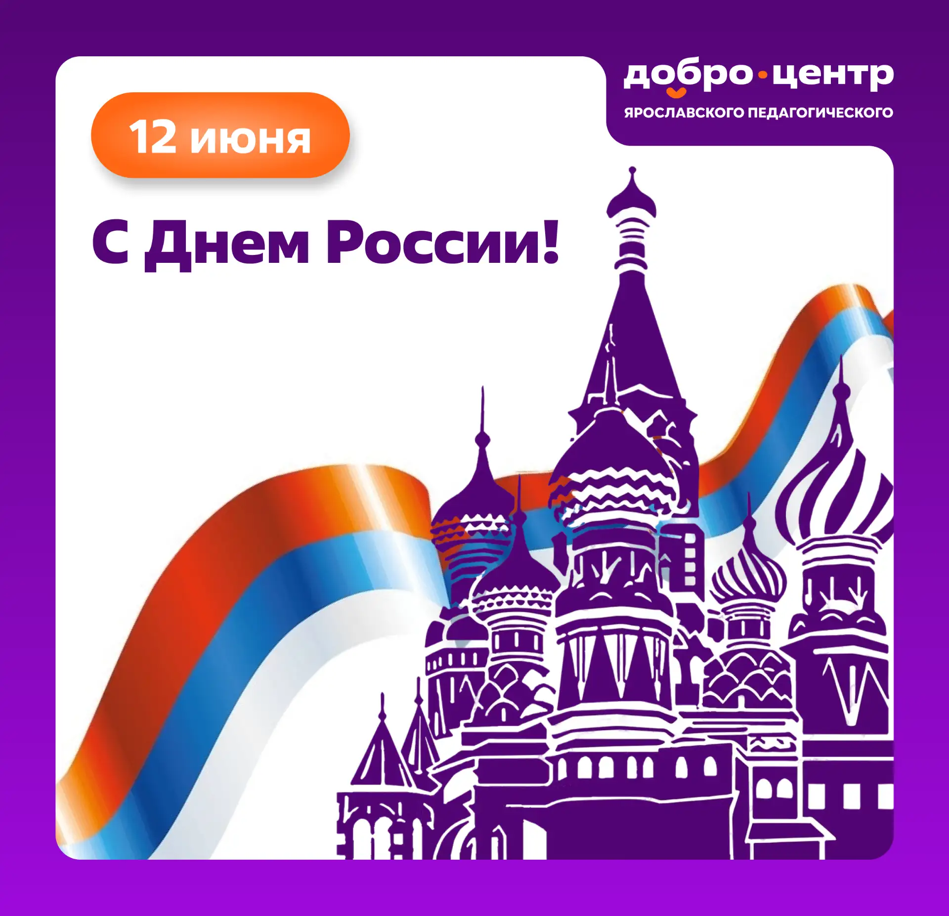 С Днём России! 🇷🇺Сегодня, 12 июня, вся наша страна отмечает один из самых важных государственных п