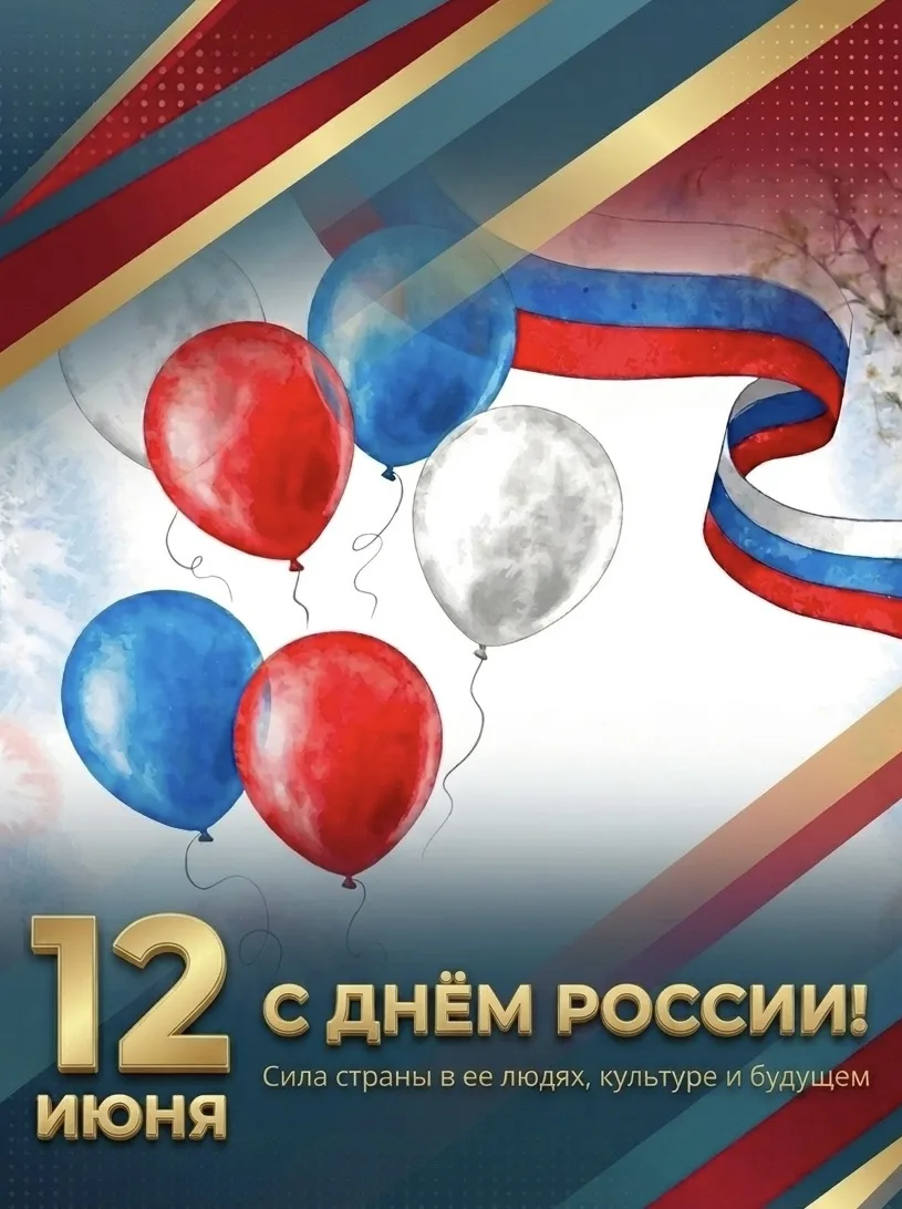 🇷🇺С днём России! 

С праздником, дорогие друзья! Желаем вам ясного неба над головой, тёплых встреч