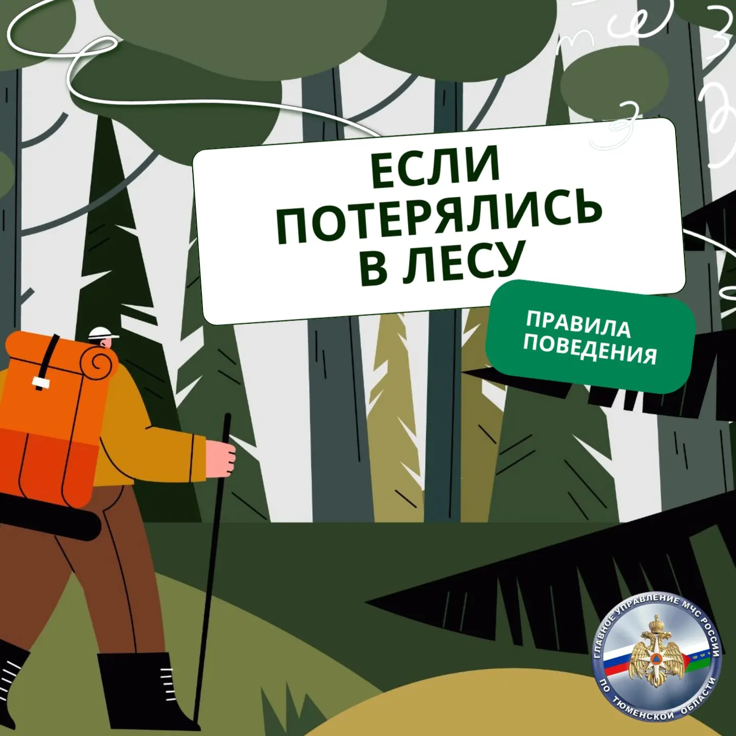🚨Заблудились в лесу? Знайте, как действовать!

МЧС России по Тюменской области напоминает: в дикой 