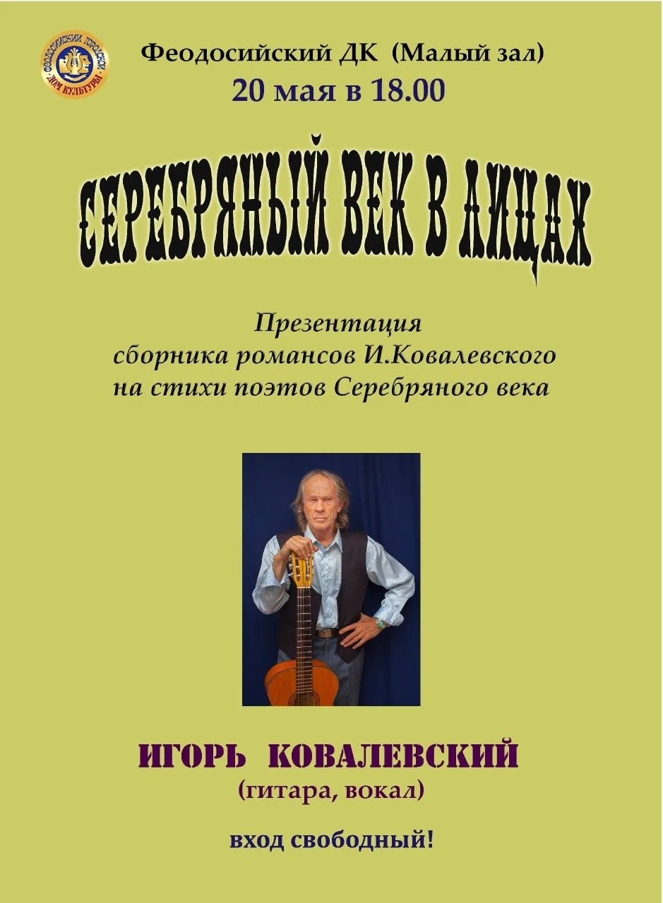 🗓️Когда: 20 мая ( СРЕДА)
⏰Время: 18:00

Серебряный век в лицах

Презентация сборника романов И. Ков