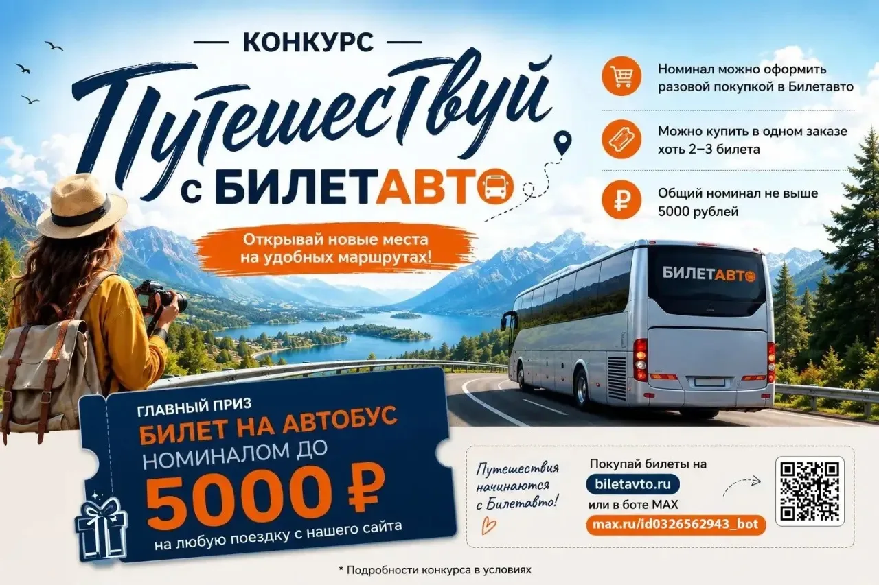 🚐 Дарим 5000 ₽ на автобус от Билет Авто 

5000 на ваши поездки. Сегодня разыграем билеты от нас и Б