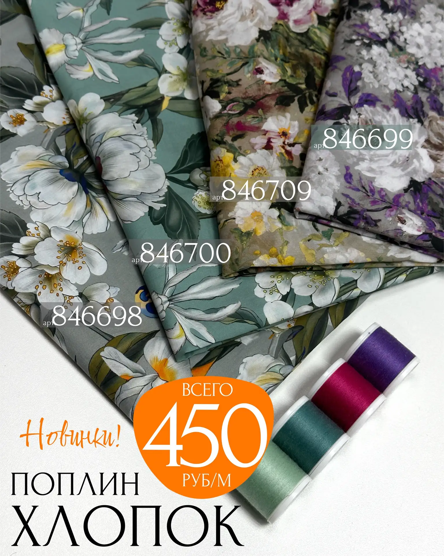 НОВИНКИ🔥ХЛОПОК-ПОПЛИН 👏🏻 всего за 450₽/метр

100% хлопок 
Ш: 145см Пл: 100-120 г/м²

Идеальная тк