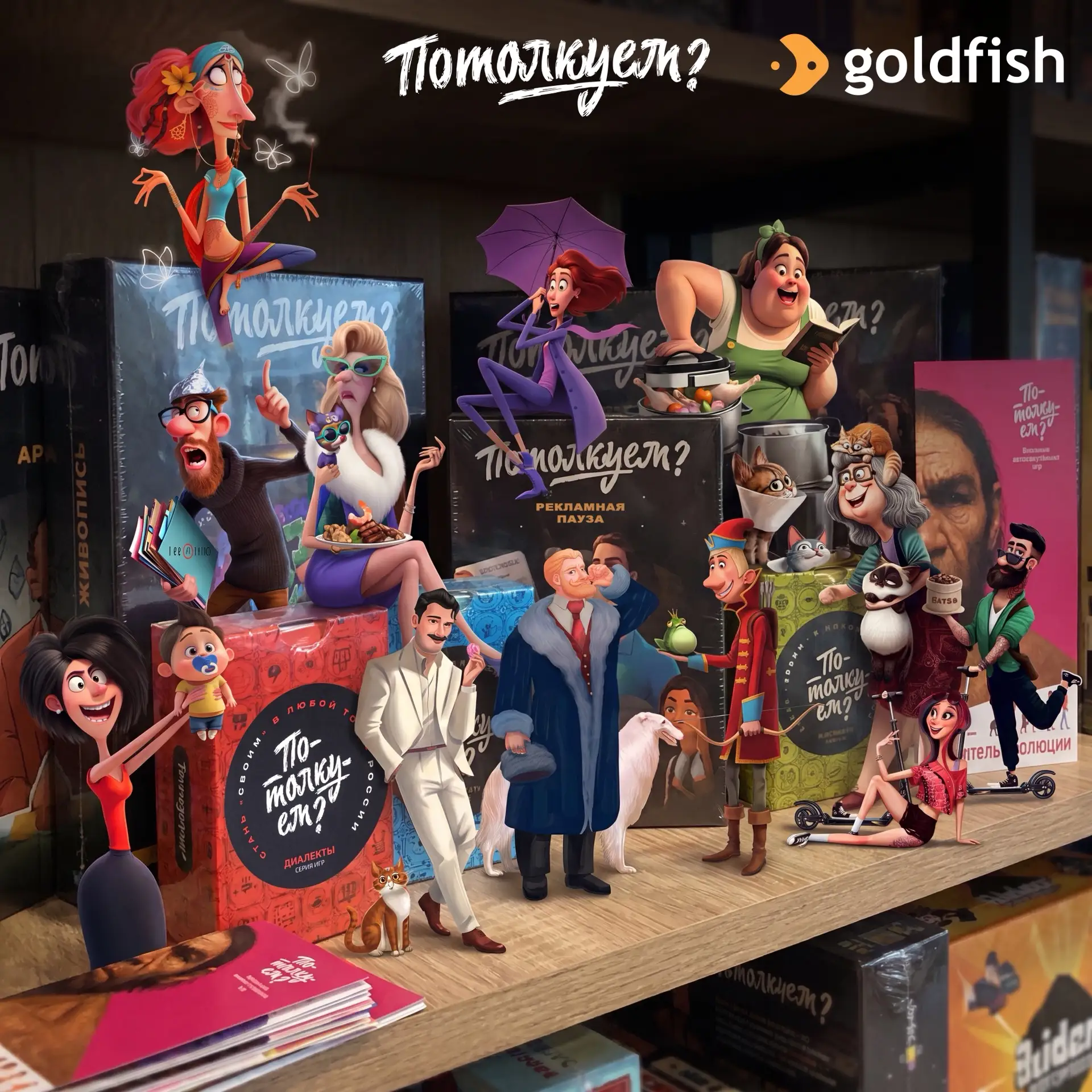 📍«Потолкуем?» теперь в Goldfish!

Хорошие новости для всех любителей настольных игр и живых разгово