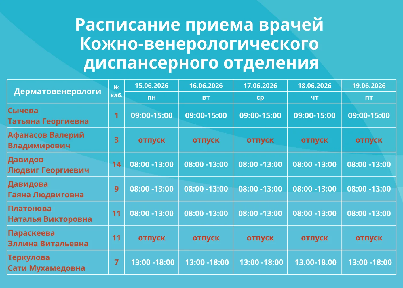 🗓РАСПИСАНИЕ КОЖНО-ВЕНЕРОЛОГИЧЕСКОГО ДИСПАНСЕРНОГО ОТДЕЛЕНИЯ

Часы приема врачей кожно-венерологичес