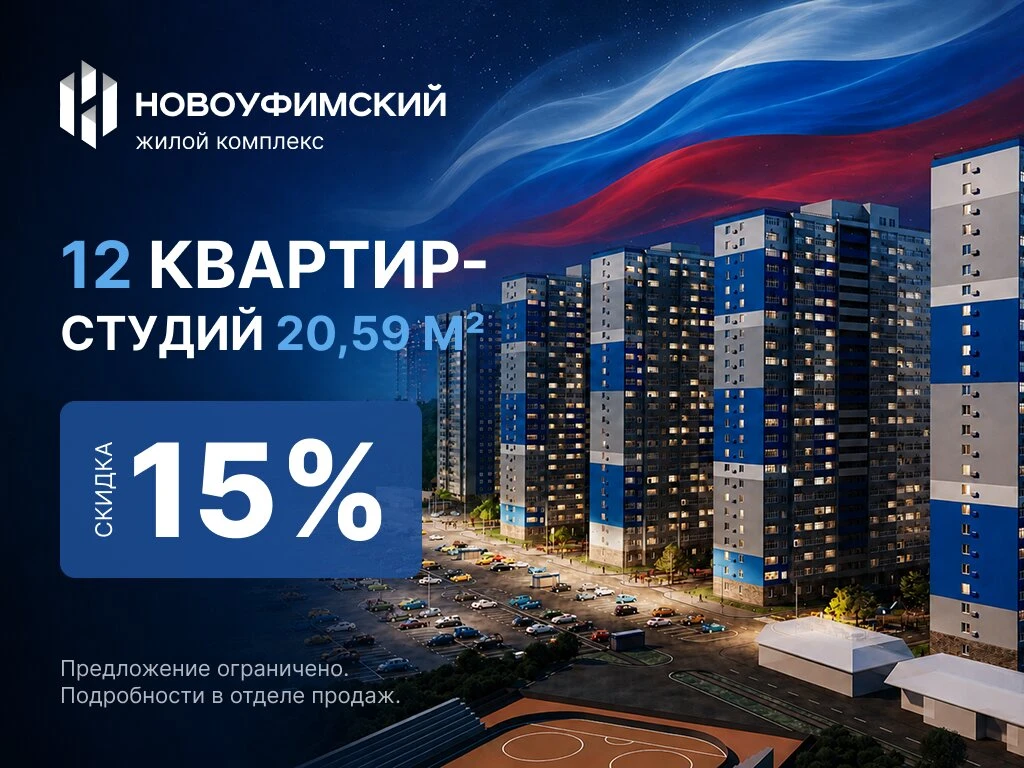 ЖК Новоуфимский: квартиры-студии от 2,48 млн ₽ в Уфе

ЖК «Новоуфимский» — современный жилой комплекс