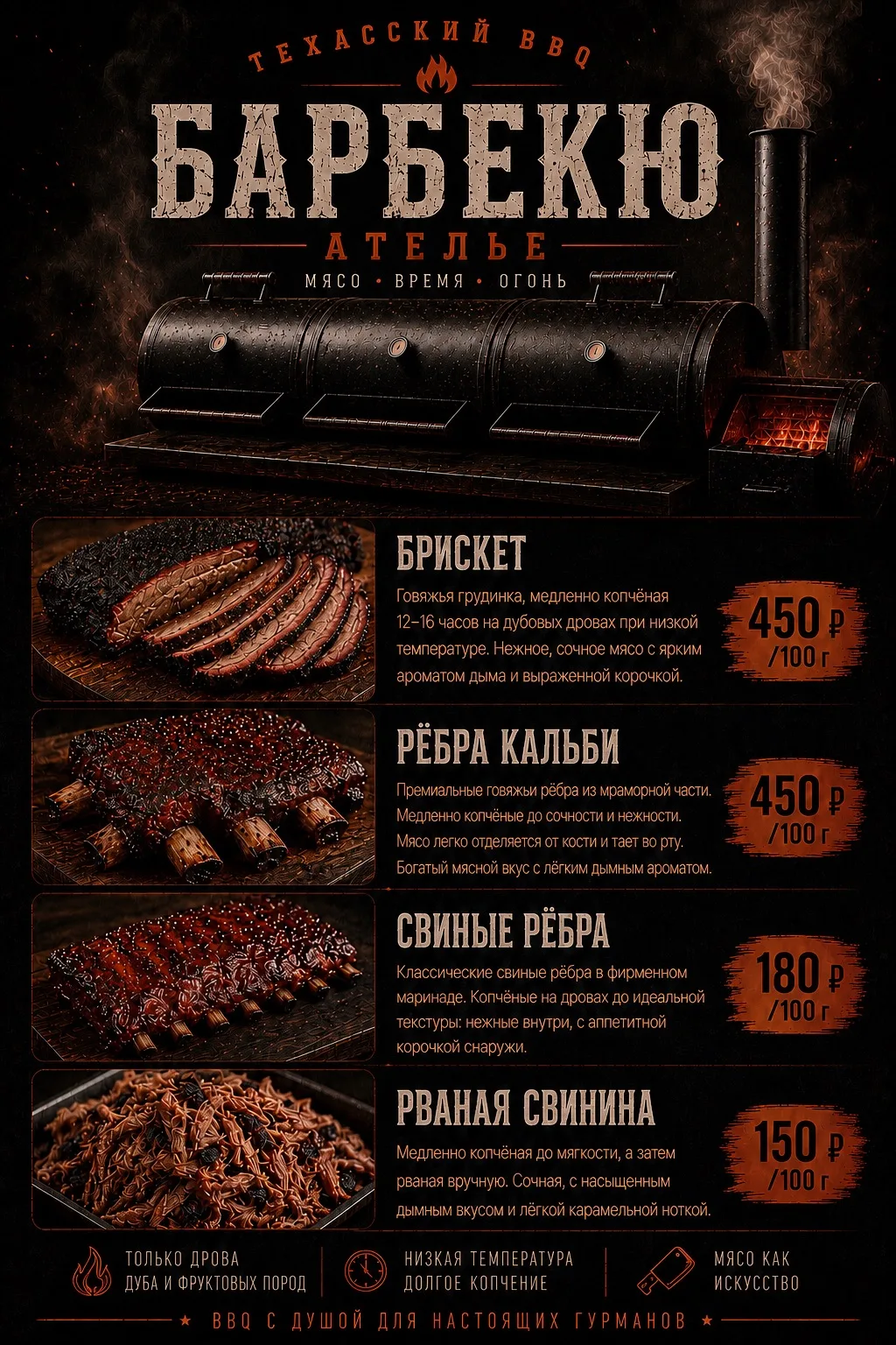 ПРАЙС-ЛИСТ 📌

Настоящее BBQ с ароматом живого огня — попробуйте сами.

🔥 Готовим мясо в смокере на