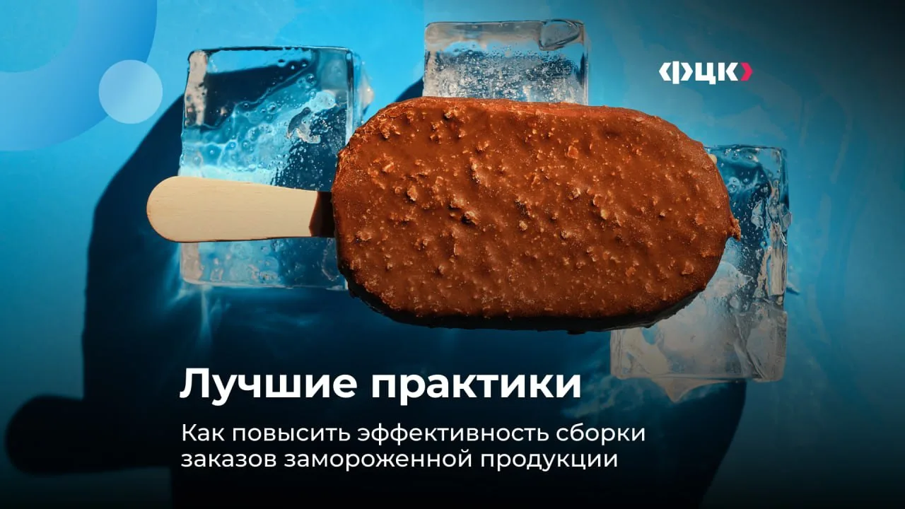 В рубрике #лучшие_практики разбираем, как ускорить сборку заказов на складе замороженной продукции б