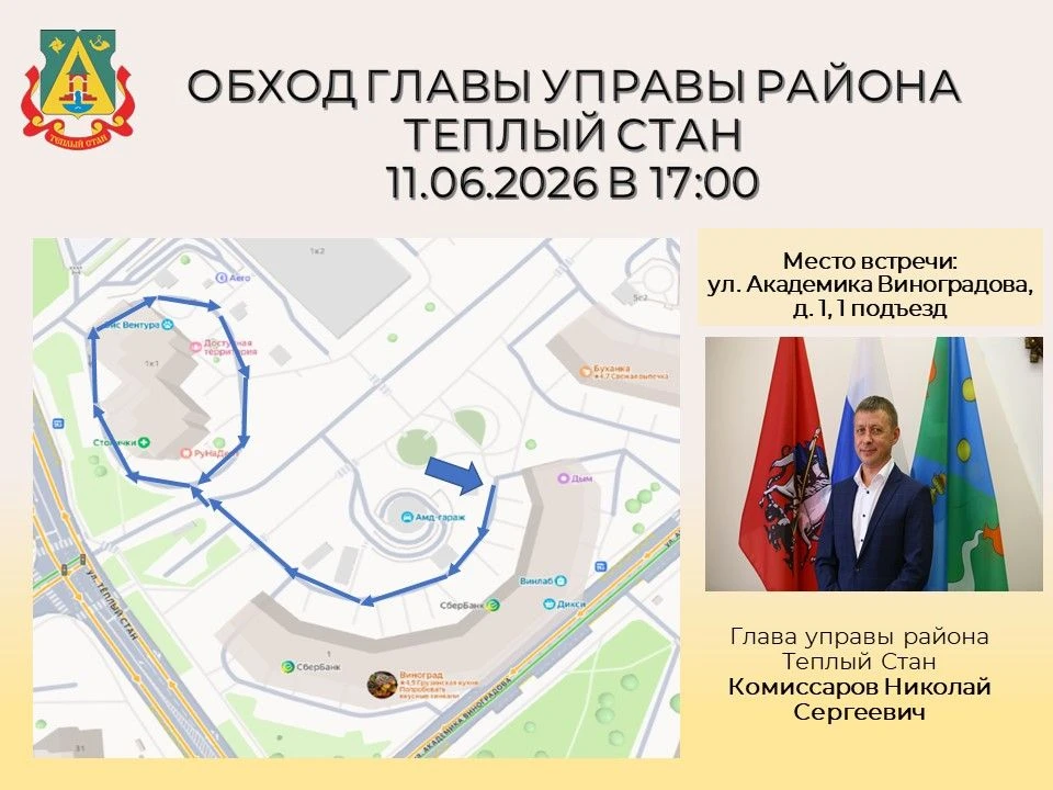 Глава управы района Тёплый Стан Николай Сергеевич Комиссаров проведёт плановый обход территории. В х