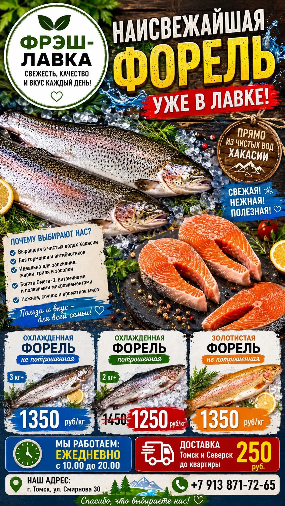 ФОРЕЛЬ ХАКАСИИ:

🔥 В свободной продаже:

🐟 Охлажденная форель (непотрошеная) 3 кг+.7 РЫБ
💰 1350 р