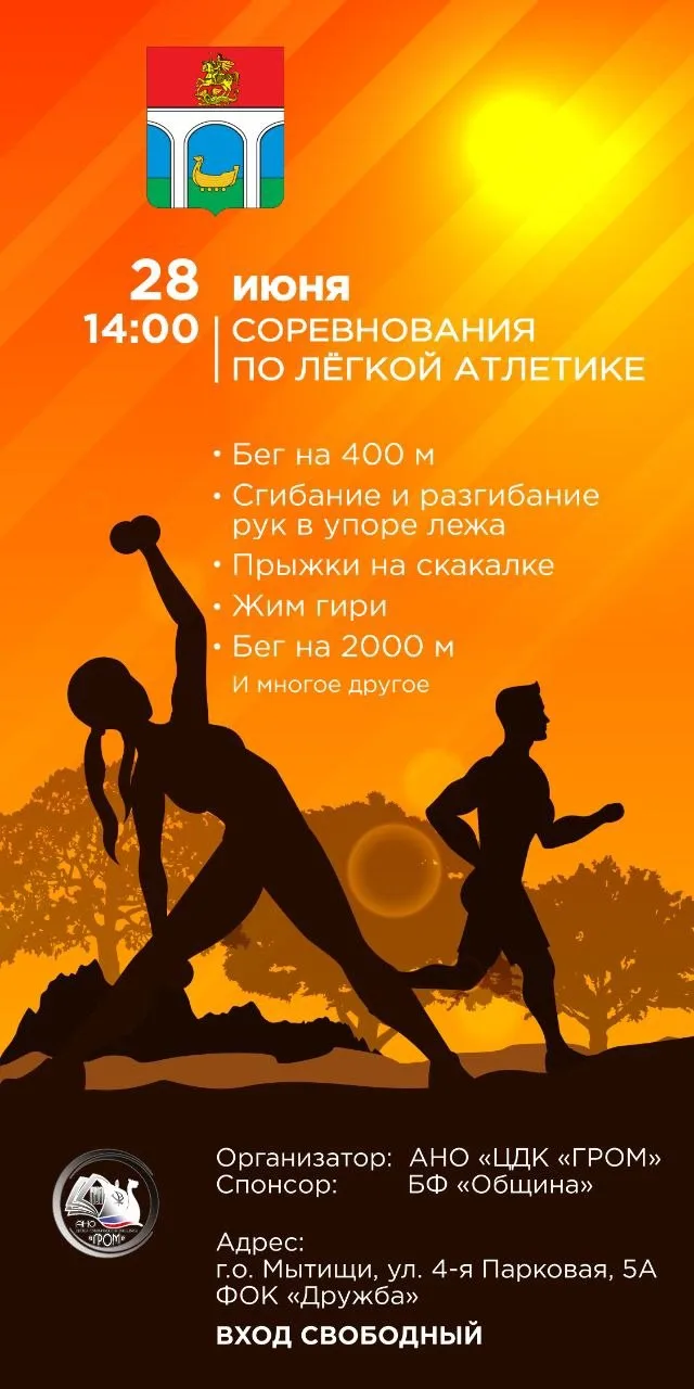 УЖЕ СЕГОДНЯ!!!

🏆 Готов к вызову? Прими участие в соревнованиях по легкой атлетике! 💪

Приглашаем 