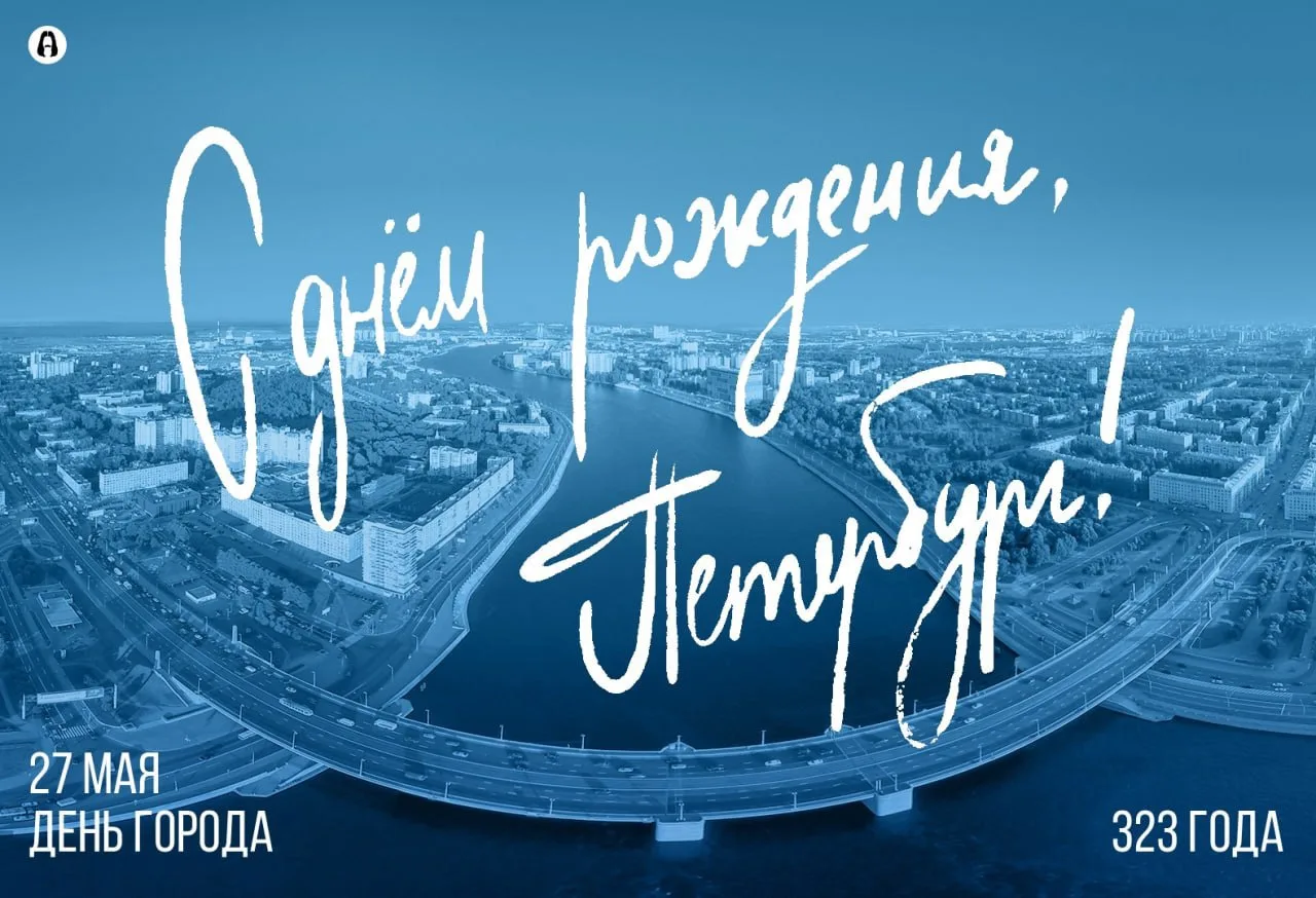 Поздравляем с Днём города Санкт-Петербурга!

Сегодня 27 мая Санкт-Петербургу исполняется 323 года. П