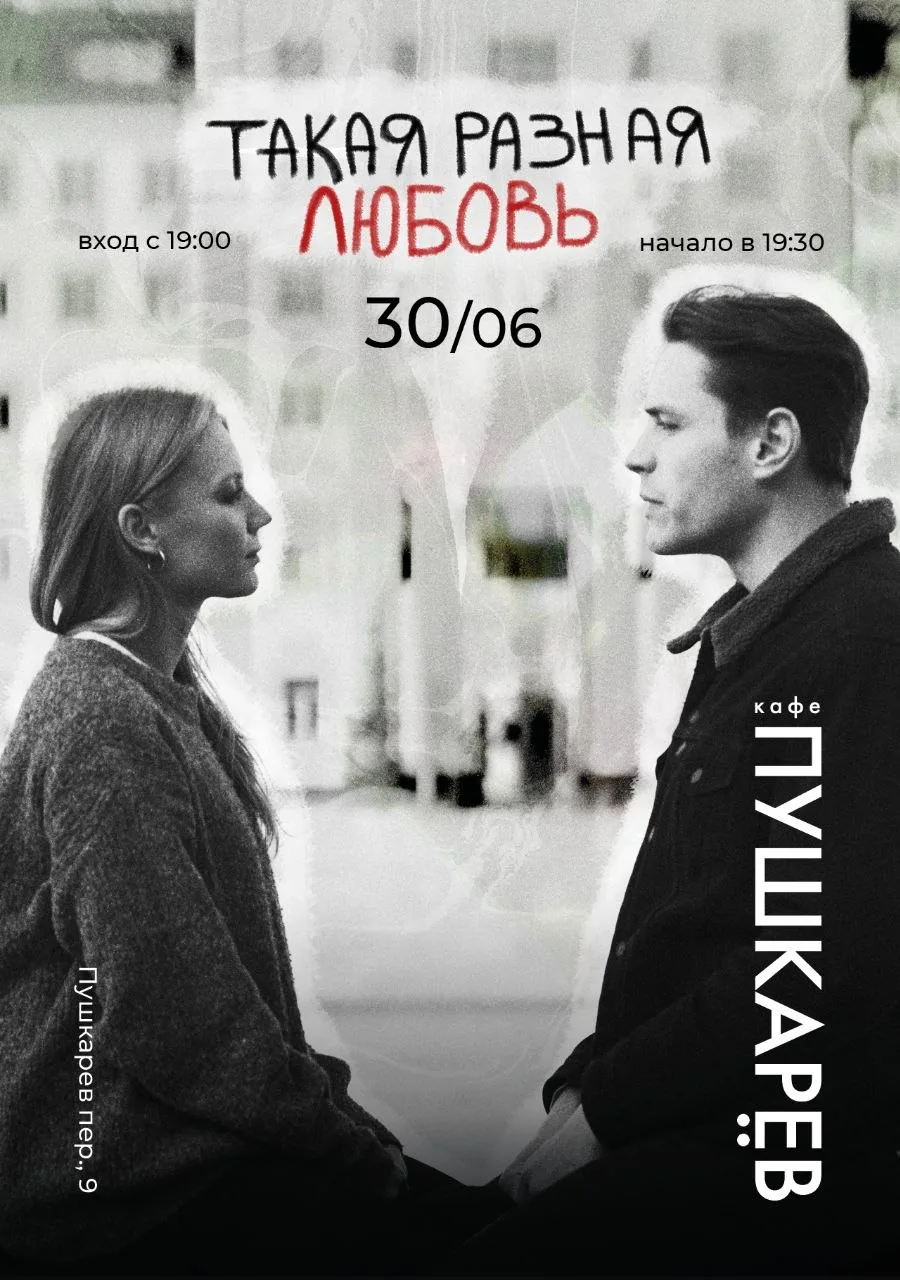 🎉Дарим 2 билета на спектакль "Такая разная любовь"!

📅 30 июня, 19:30
📍Кафе "Пушкарёв", Пушкарёв 