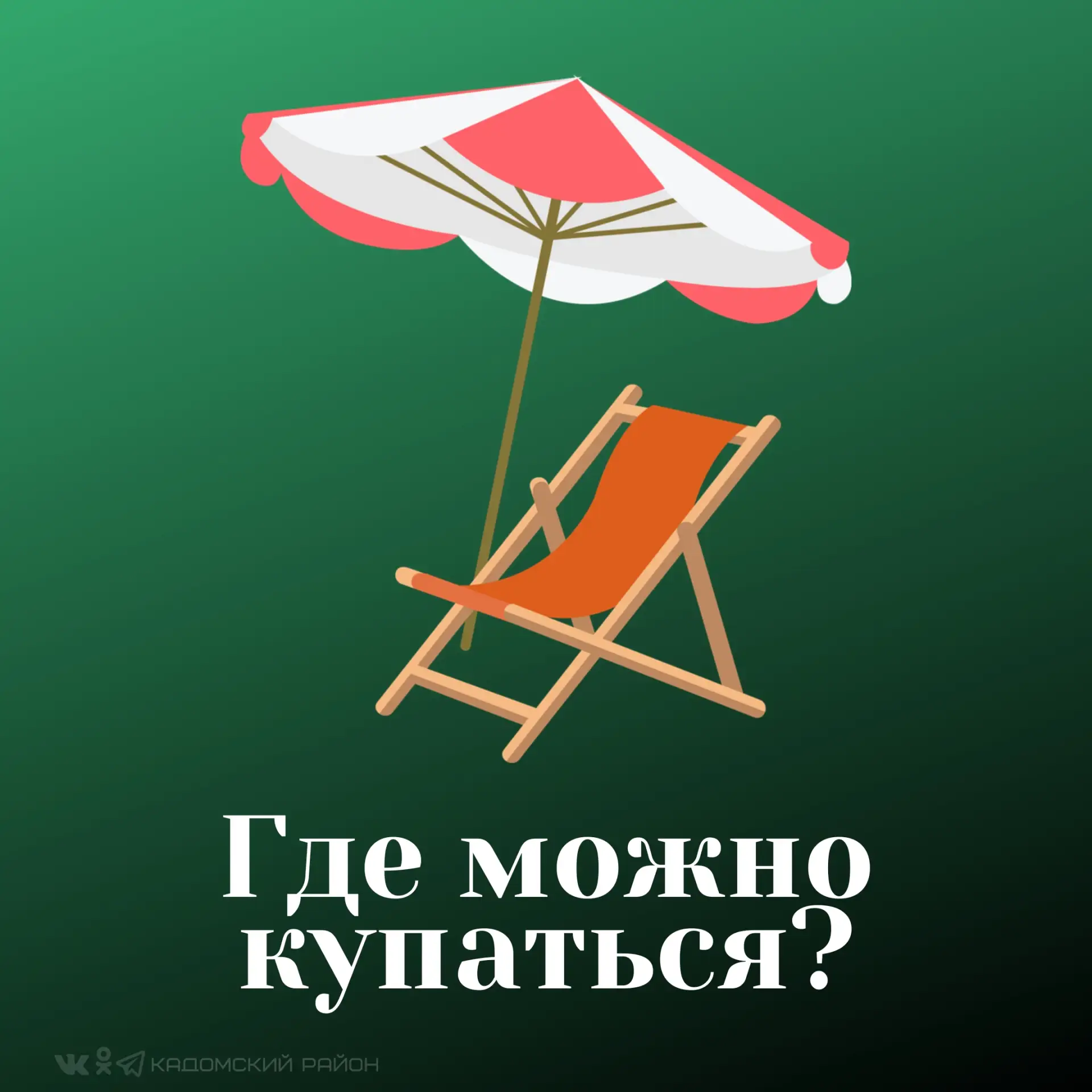С 1 июня в Кадомском округе начался купальный сезон. На озере Беловское в рабочем поселке Кадом функ