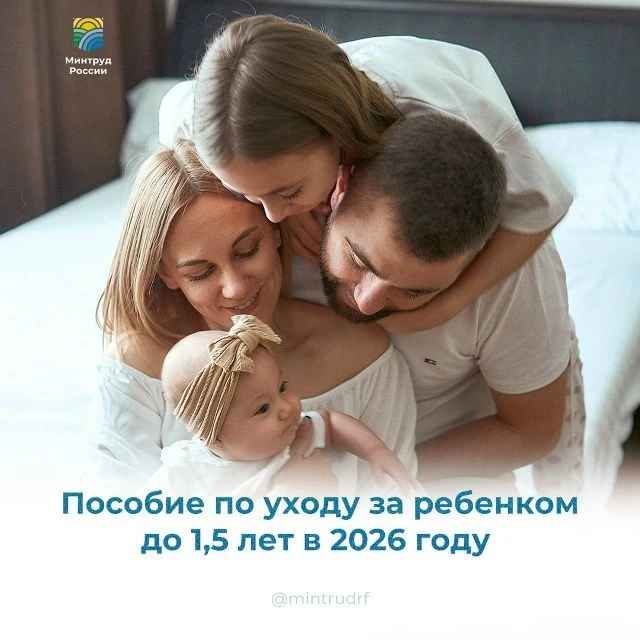 Пособие по уходу за ребенком до 1,5 лет в 2026 году
С 1 января 2026 года увеличилась максимальная су