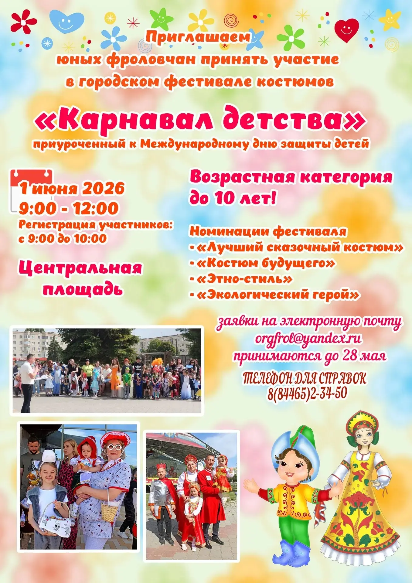🎉 1 июня Центральная площадь превратится в настоящую сказку! Приглашаем юных фроловчан до 10 лет пр