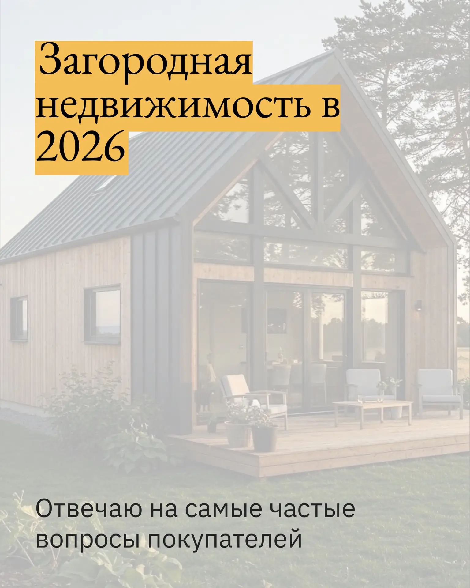 🏠 Загородная недвижимость 2026👆