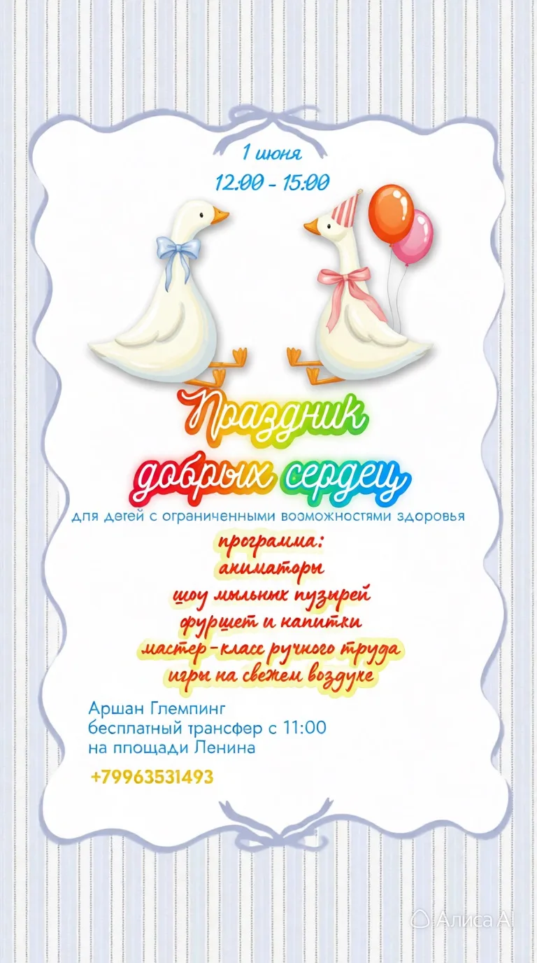 ✨ Приглашаем на «Праздник добрых сердец»! 

1 июня в «Аршан Глемпинг» пройдёт весёлое семейное мероп