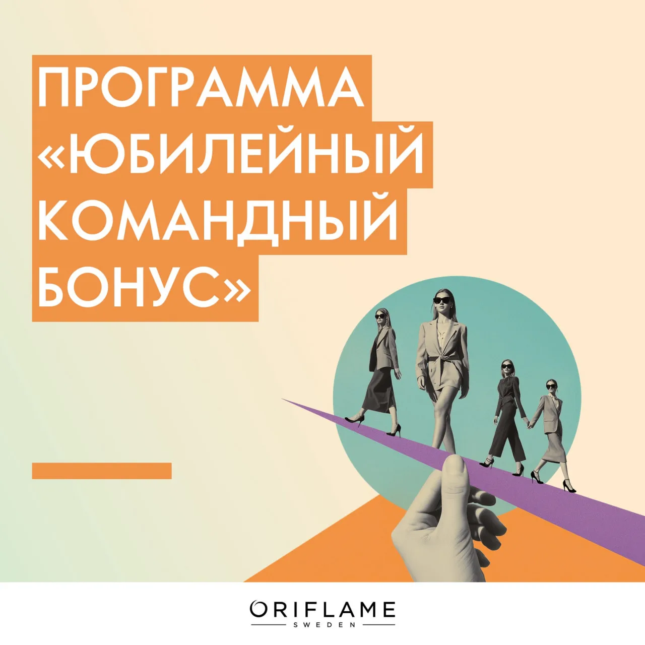 В честь 30-летия Oriflame Россия мы запускаем программу «Юбилейный командный бонус».

★ Эта программ