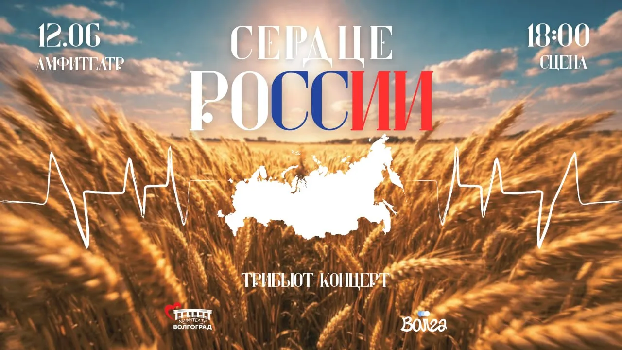 Концертная программа «Сердце России»

⏰12 июня (пт), в 18:00
📍Набережная 62-й Армии 2В, Амфитеатр
�