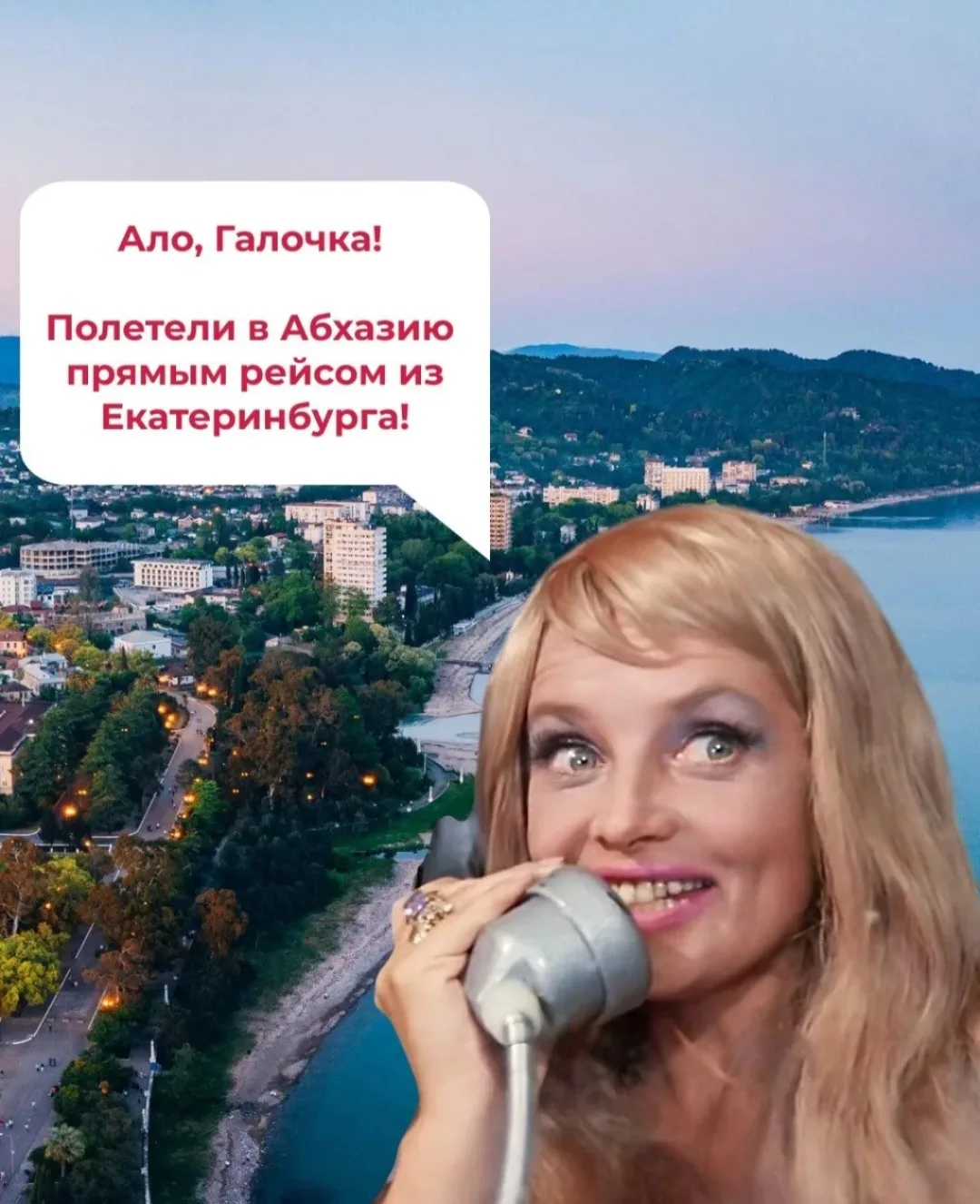 Кто ждал прямые рейсы из Екатеринбурга в Сухум? Ура, свершилось!👏👏👏
✈️Старт полетной программы с 