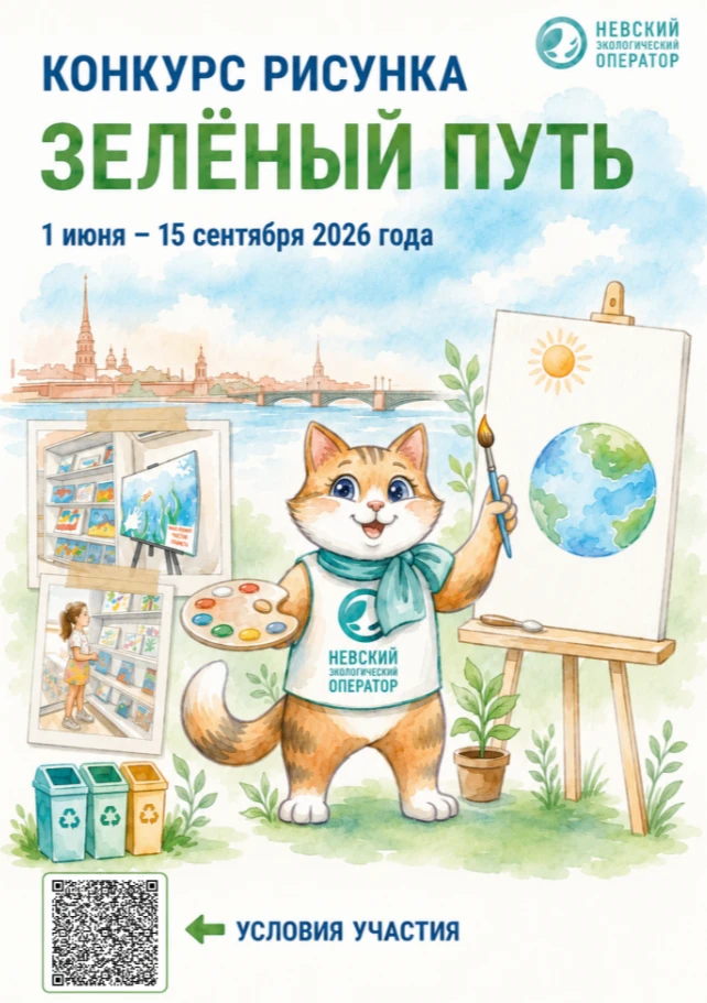 АО «Невский экологический оператор» проводит детский конкурс рисунка «Зеленый путь». Конкурс проводи